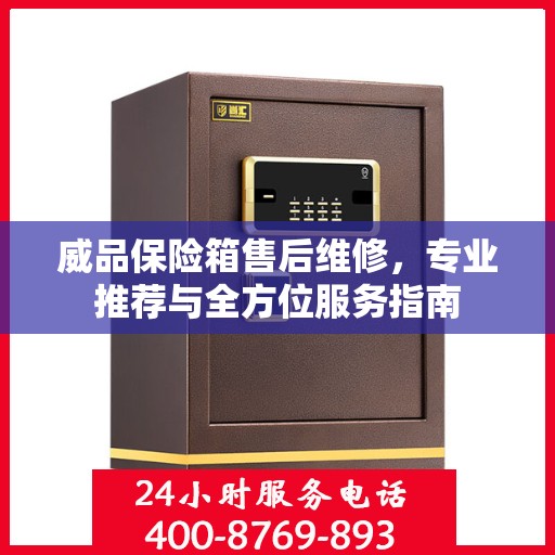 威品保险箱售后维修，专业推荐与全方位服务指南
