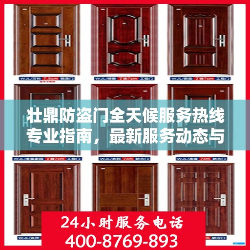 壮鼎防盗门全天候服务热线专业指南，最新服务动态与攻略
