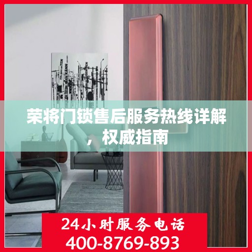 荣将门锁售后服务热线详解，权威指南