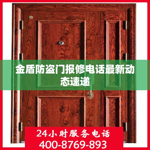 金盾防盗门报修电话最新动态速递