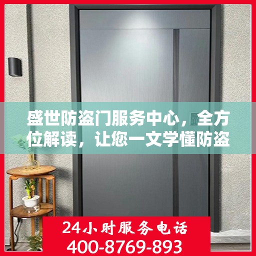 盛世防盗门服务中心，全方位解读，让您一文学懂防盗门知识
