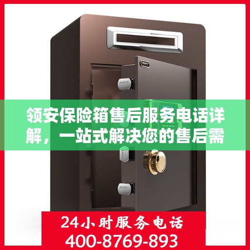 领安保险箱售后服务电话详解，一站式解决您的售后需求