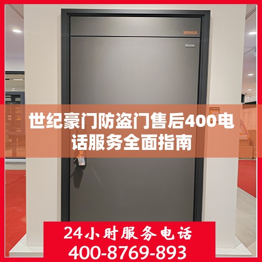 世纪豪门防盗门售后400电话服务全面指南