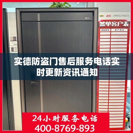 实德防盗门售后服务电话实时更新资讯通知