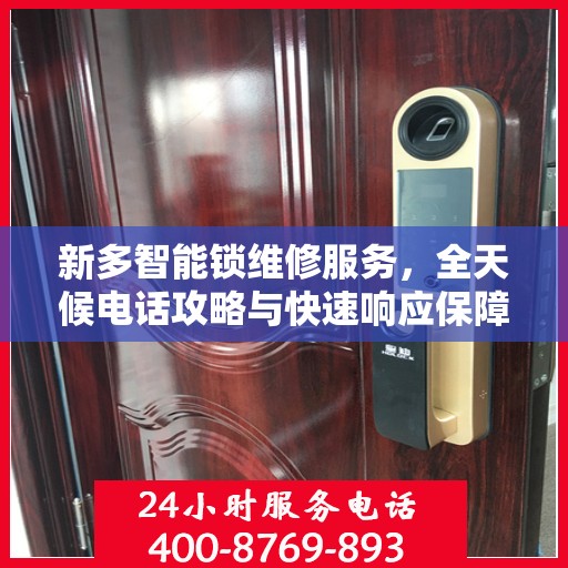 新多智能锁维修服务，全天候电话攻略与快速响应保障安全