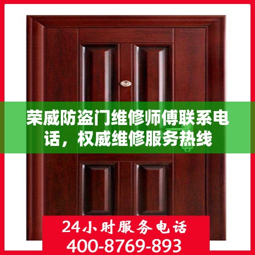 荣威防盗门维修师傅联系电话，权威维修服务热线