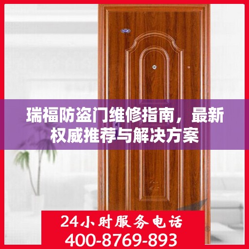 瑞福防盗门维修指南，最新权威推荐与解决方案