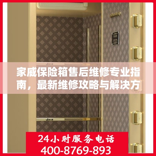 家威保险箱售后维修专业指南，最新维修攻略与解决方案