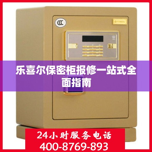 乐喜尔保密柜报修一站式全面指南