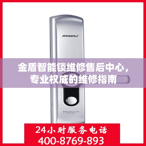 金盾智能锁维修售后中心，专业权威的维修指南