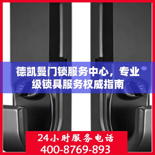 德凯曼门锁服务中心，专业级锁具服务权威指南