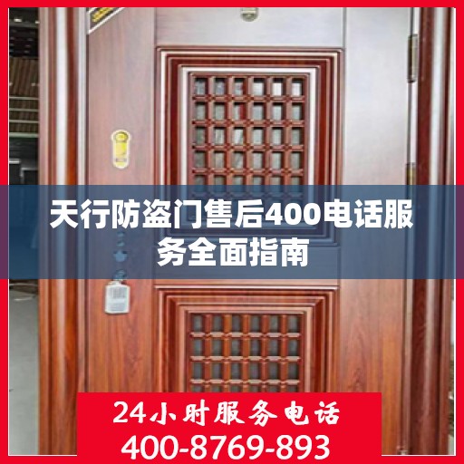 天行防盗门售后400电话服务全面指南