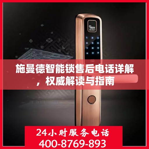 施曼德智能锁售后电话详解，权威解读与指南