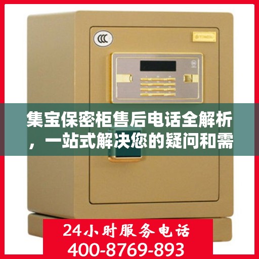 集宝保密柜售后电话全解析，一站式解决您的疑问和需求