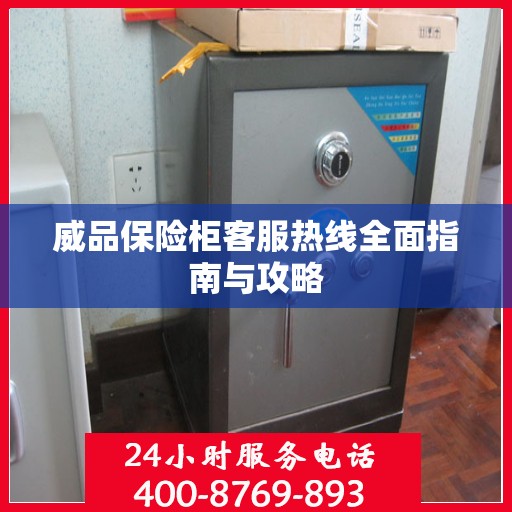 威品保险柜客服热线全面指南与攻略