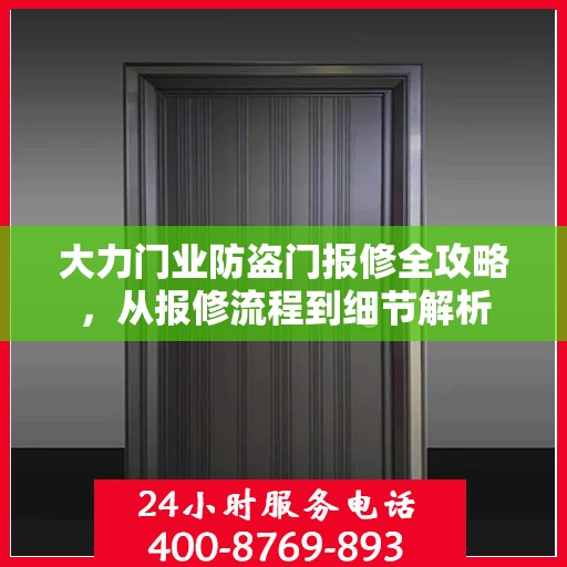 大力门业防盗门报修全攻略，从报修流程到细节解析