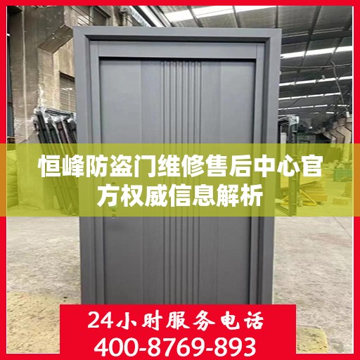 恒峰防盗门维修售后中心官方权威信息解析