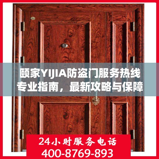 颐家YIJIA防盗门服务热线专业指南，最新攻略与保障安全之门