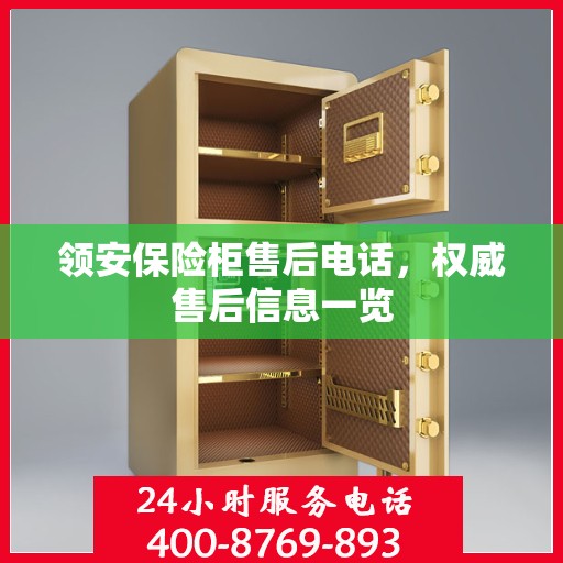 领安保险柜售后电话，权威售后信息一览