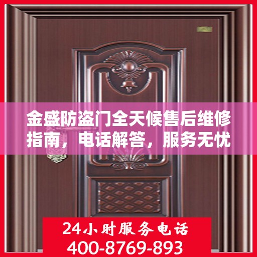 金盛防盗门全天候售后维修指南，电话解答，服务无忧