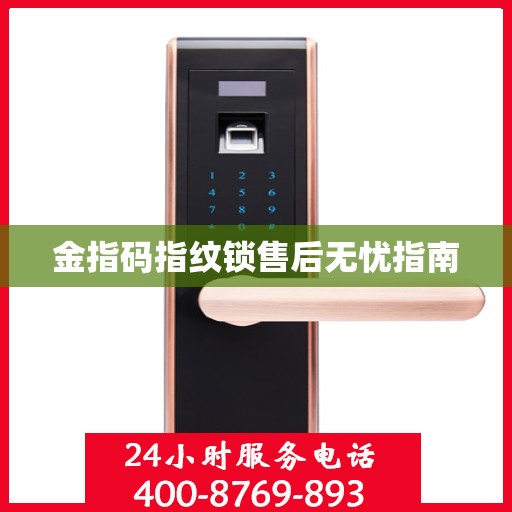金指码指纹锁售后无忧指南