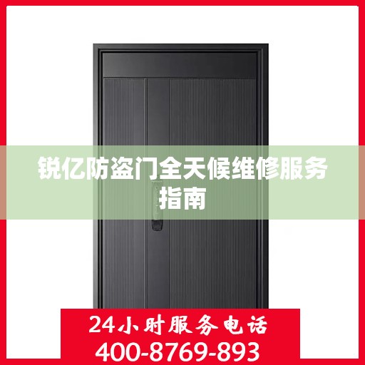 锐亿防盗门全天候维修服务指南