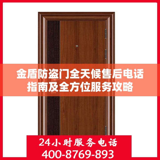 金盾防盗门全天候售后电话指南及全方位服务攻略