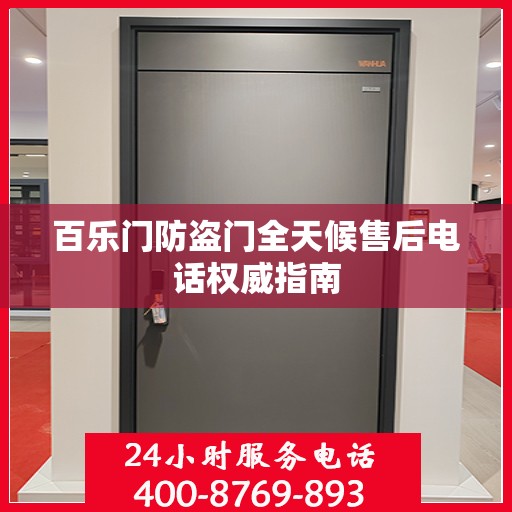 百乐门防盗门全天候售后电话权威指南