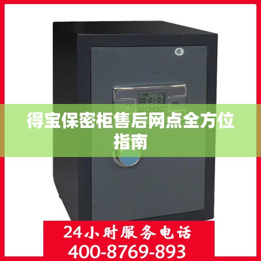 得宝保密柜售后网点全方位指南