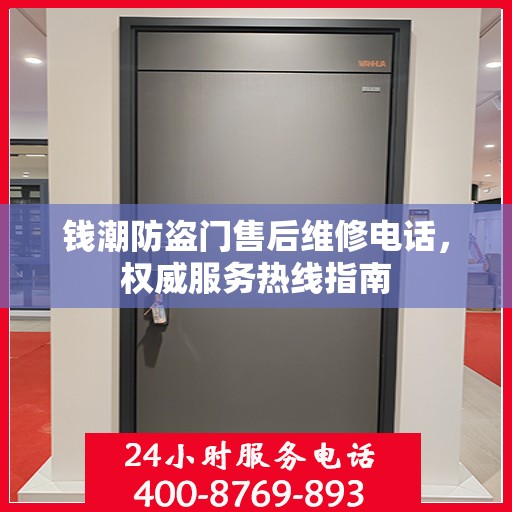 钱潮防盗门售后维修电话，权威服务热线指南