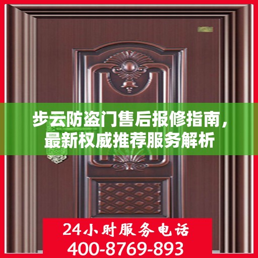 步云防盗门售后报修指南，最新权威推荐服务解析