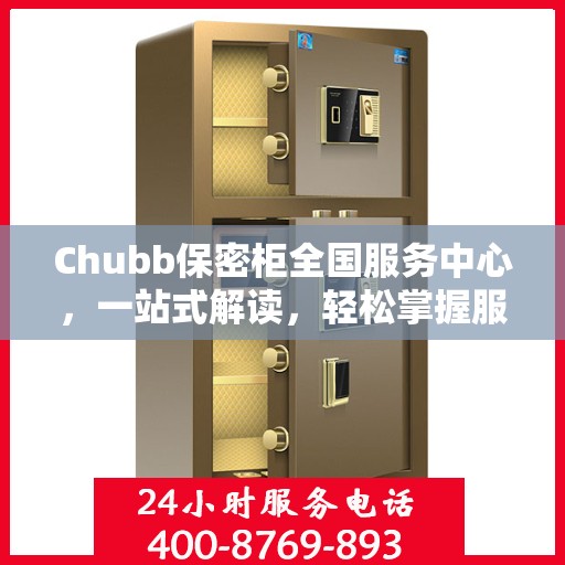 Chubb保密柜全国服务中心，一站式解读，轻松掌握服务全貌