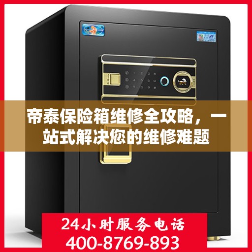 帝泰保险箱维修全攻略，一站式解决您的维修难题