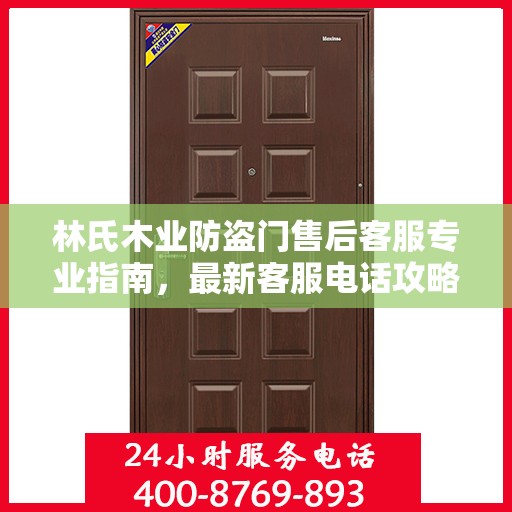 林氏木业防盗门售后客服专业指南，最新客服电话攻略