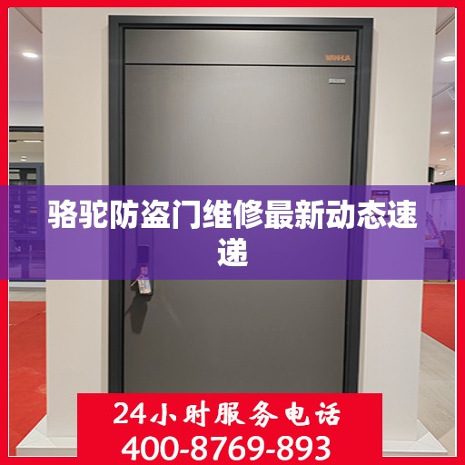 骆驼防盗门维修最新动态速递