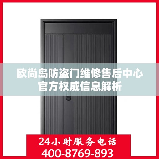 欧尚岛防盗门维修售后中心官方权威信息解析