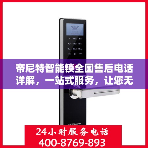 帝尼特智能锁全国售后电话详解，一站式服务，让您无忧使用智能锁！