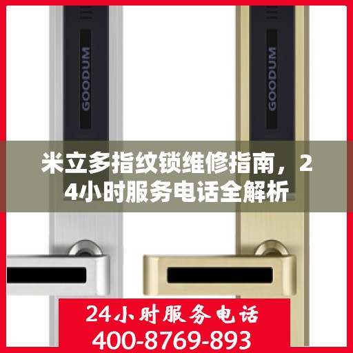 米立多指纹锁维修指南，24小时服务电话全解析