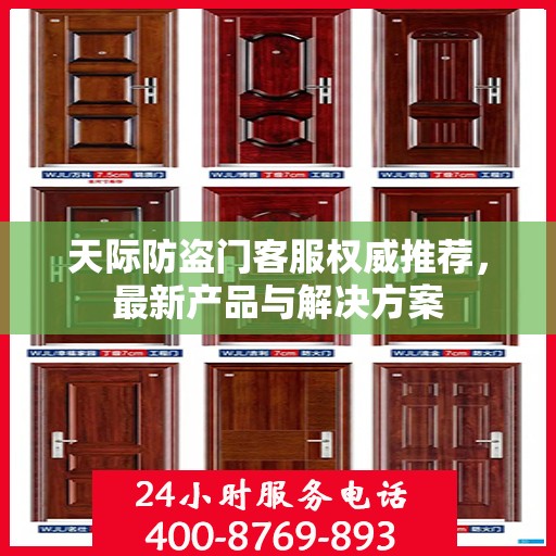 天际防盗门客服权威推荐，最新产品与解决方案