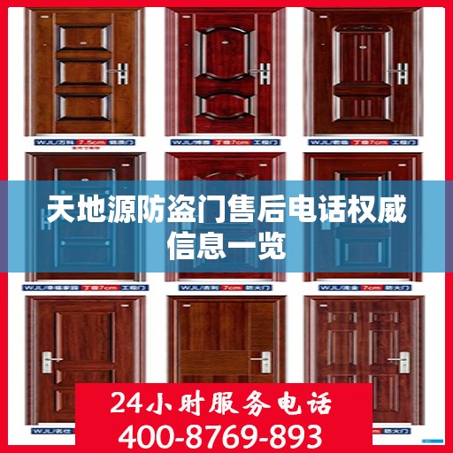 天地源防盗门售后电话权威信息一览
