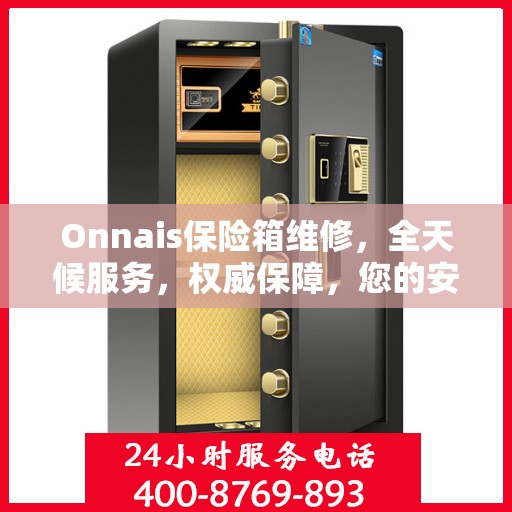 Onnais保险箱维修，全天候服务，权威保障，您的安全我们时刻守护