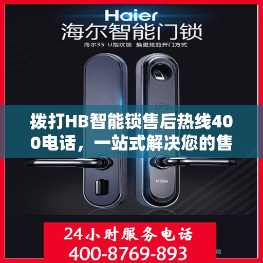 拨打HB智能锁售后热线400电话，一站式解决您的售后问题全攻略