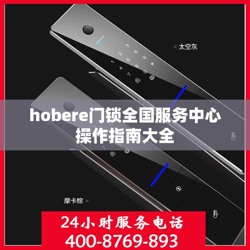 hobere门锁全国服务中心操作指南大全