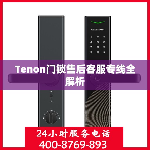 Tenon门锁售后客服专线全解析