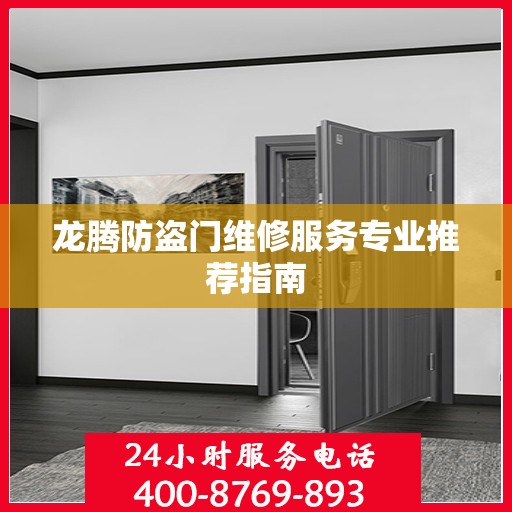 龙腾防盗门维修服务专业推荐指南