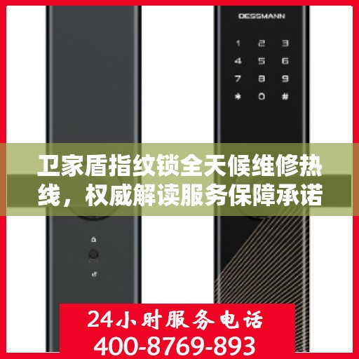 卫家盾指纹锁全天候维修热线，权威解读服务保障承诺