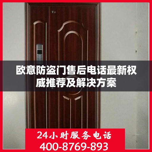 欧意防盗门售后电话最新权威推荐及解决方案