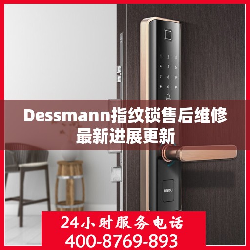 Dessmann指纹锁售后维修最新进展更新