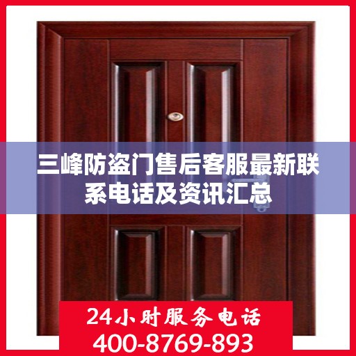 三峰防盗门售后客服最新联系电话及资讯汇总