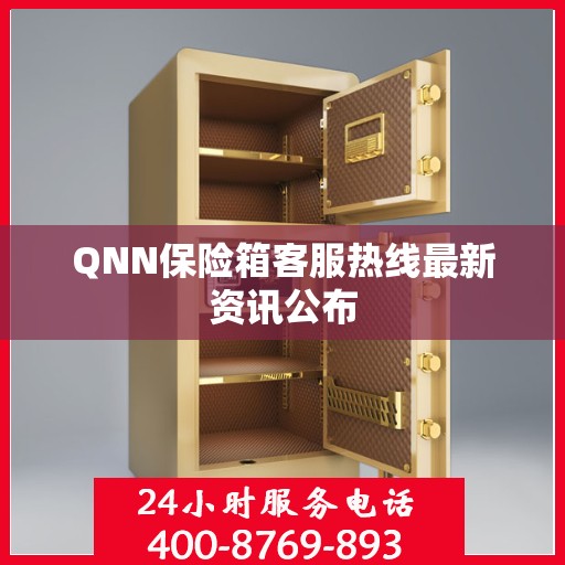 QNN保险箱客服热线最新资讯公布